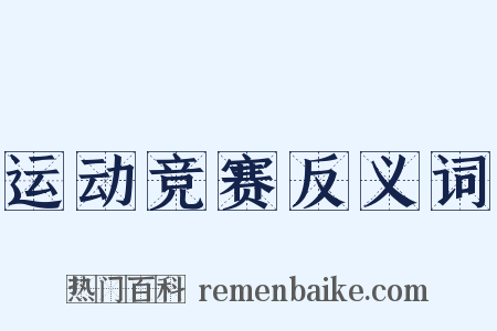 运动竞赛反义词是什么意思的图片